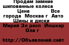 Продам зимние шипованные колеса Yokohama  › Цена ­ 12 000 - Все города, Москва г. Авто » Шины и диски   . Марий Эл респ.,Йошкар-Ола г.